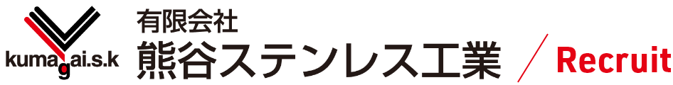 有限会社熊谷ステンレス工業