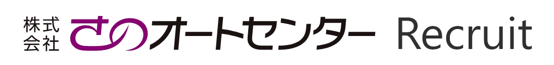 株式会社さのオートセンターリクルートページ