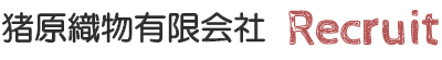 猪原織物有限会社