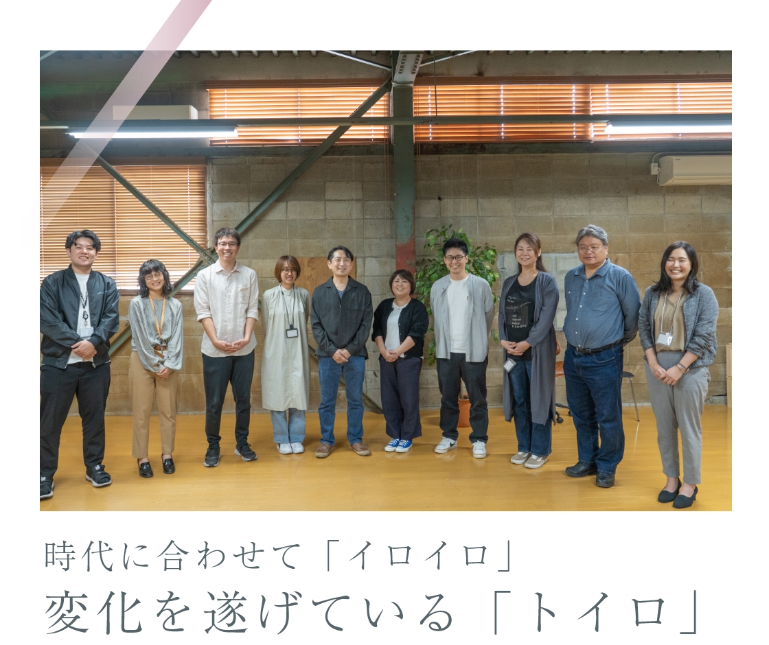 株式会社トイロ採用｜トイロをもっと知るサイト。